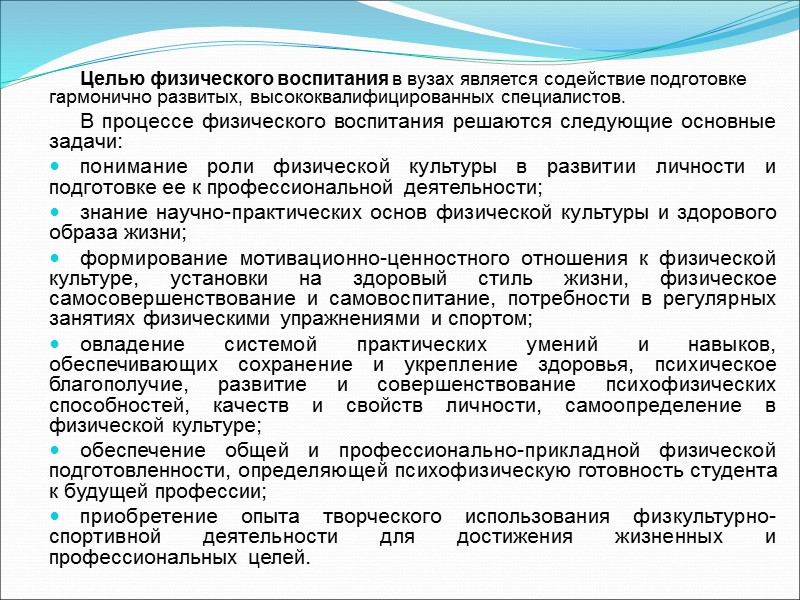 Целью физического воспитания в вузах является содействие подготовке гармонично развитых, высококвалифицированных специалистов. В процессе